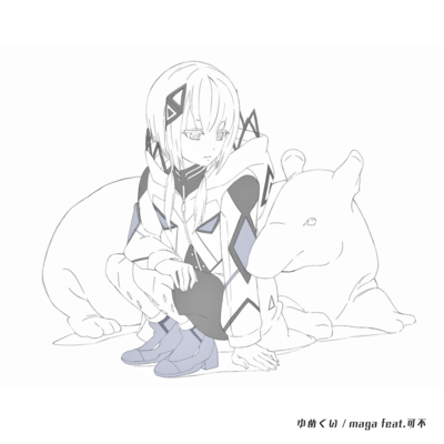 ゆめくい (feat. 可不)のジャケット写真