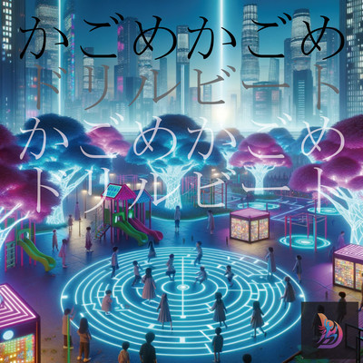 かごめかごめドリルビートのジャケット写真