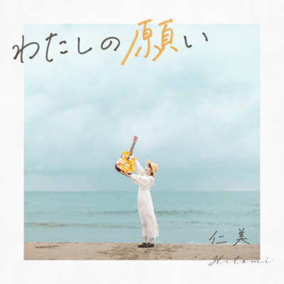 watashinonegai Front Cover