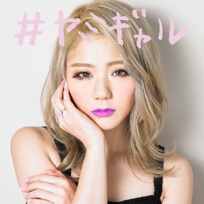 #ヤミギャルのジャケット写真