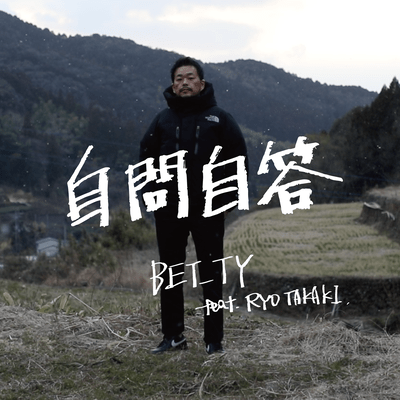 自問自答 (feat. RYO TAKAKI)のジャケット写真