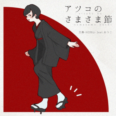 アツコのさまさま節 (feat. あつこ)のジャケット写真