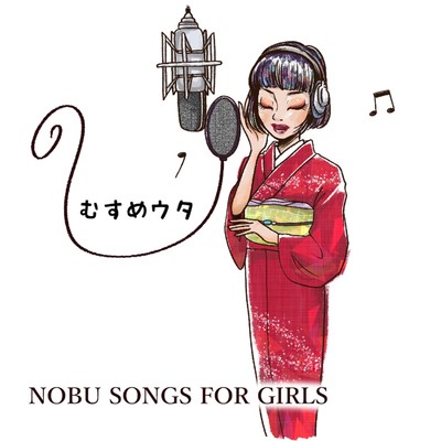 むすめウタ - NOBU SONGS FOR GIRLS -のジャケット写真