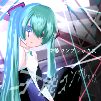 Complex about one's talent (feat. HATSUNE MIKU) Front Cover