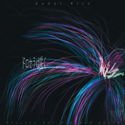 ドロセラは咲くのジャケット写真