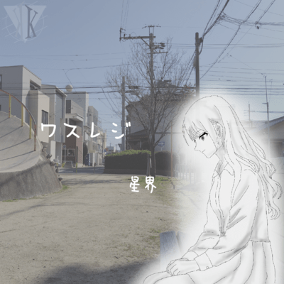 ワスレジ (feat. 星界)のジャケット写真
