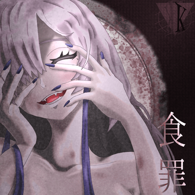 Syokuzai -atonement- (feat. SEKAI) Front Cover