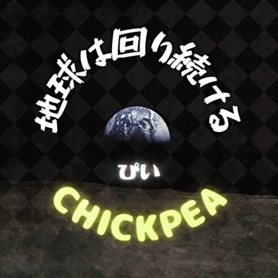 地球は回り続けるのジャケット写真