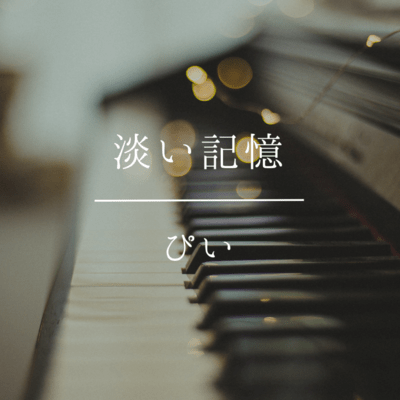 淡い記憶のジャケット写真