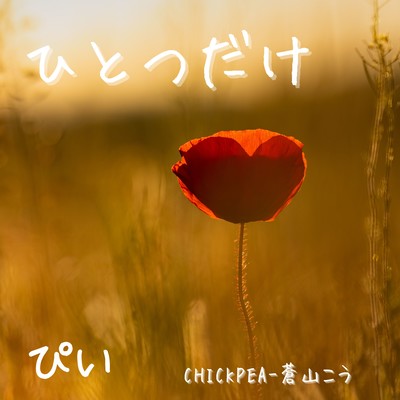 ひとつだけのジャケット写真