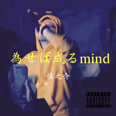 為せば成るmindのジャケット写真