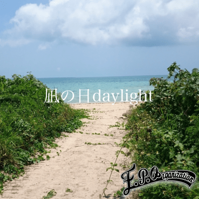 凪の日daylightのジャケット写真