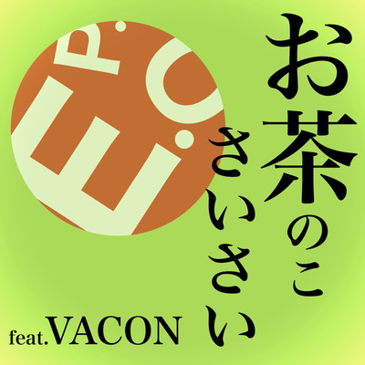 お茶のこさいさい (feat. VACON)のジャケット写真