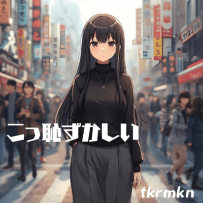 こっ恥ずかしいのジャケット写真