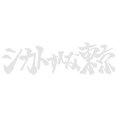 シカトすんな東京のジャケット写真