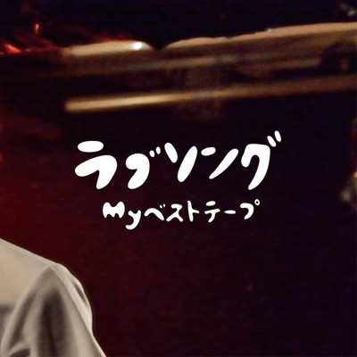 ラブソングのジャケット写真
