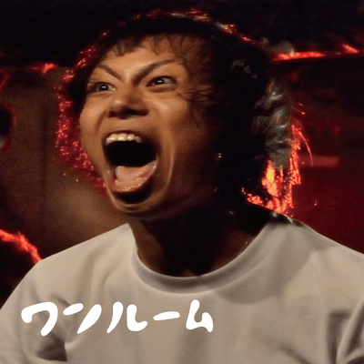 ワンルームのジャケット写真