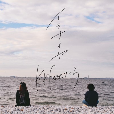 IRANAIYA (feat. SAKURA) Front Cover