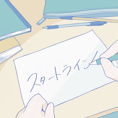 スタートラインのジャケット写真