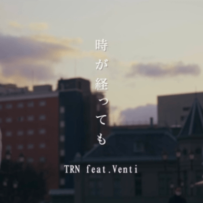時が経っても (feat. Venti)のジャケット写真