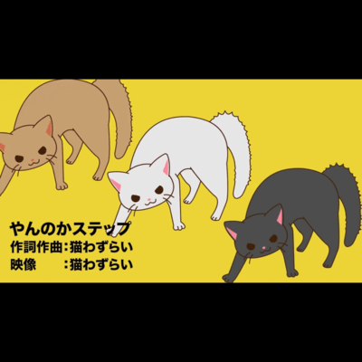 やんのかステップのジャケット写真