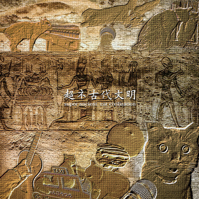 超ネ古代文明のジャケット写真