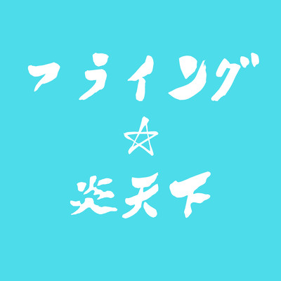 Flying Start Hottest Day Front Cover