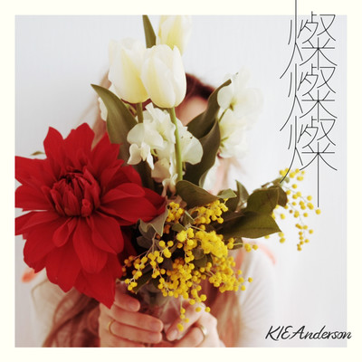 燦燦燦のジャケット写真