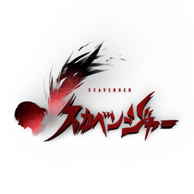 ボイスシネマ『スカベンジャー』Original Soundtrackのジャケット写真