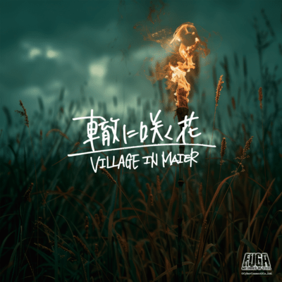 轍に咲く花 (Cover)のジャケット写真