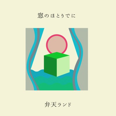 窓のほとりでにのジャケット写真