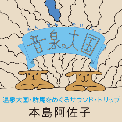 ONSENTAIKOKU ONSENTAIKOKU GUNMA WO MEGURU SOUND TRIP Front Cover