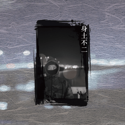 身土不二のジャケット写真