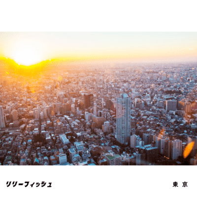 東京のジャケット写真