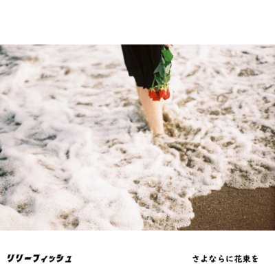 sayonaranihanatabawo Front Cover