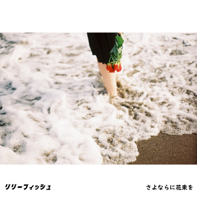 さよならに花束をのジャケット写真