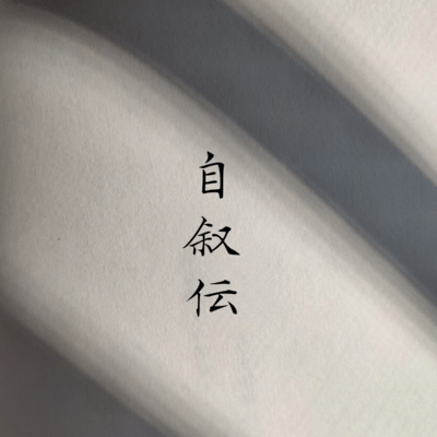 自叙伝 (feat. S1ed)のジャケット写真