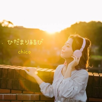 ひだまり結びのジャケット写真