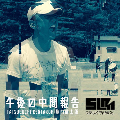 午後の中間報告のジャケット写真
