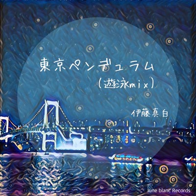 東京ペンデュラム "遊泳 mix"のジャケット写真