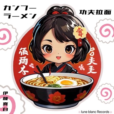 カンフーラーメンのジャケット写真
