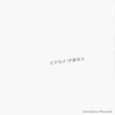 文字化けのジャケット写真