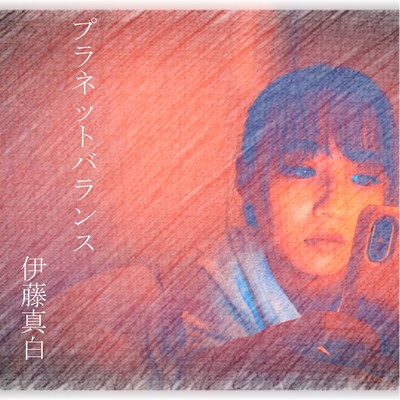 プラネットバランスのジャケット写真