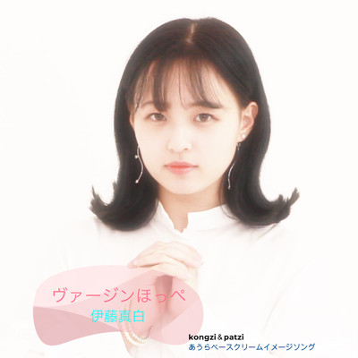 ヴァージンほっぺのジャケット写真