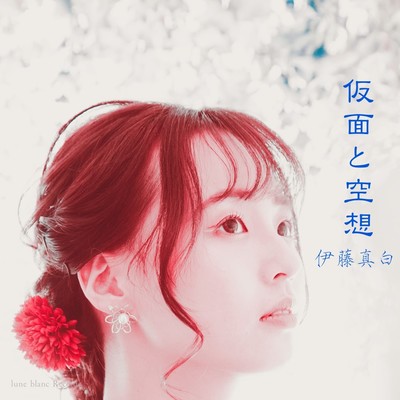 仮面と空想のジャケット写真