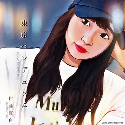 東京ペンデュラム (CHILLOUT mix)のジャケット写真