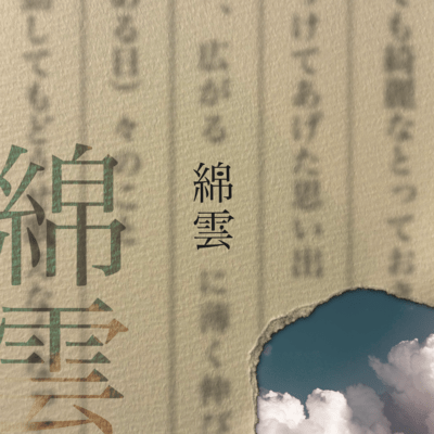 綿雲のジャケット写真