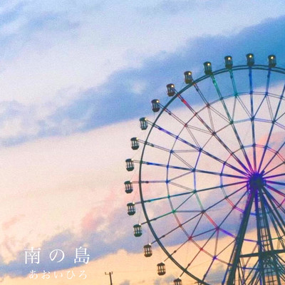 南の島のジャケット写真
