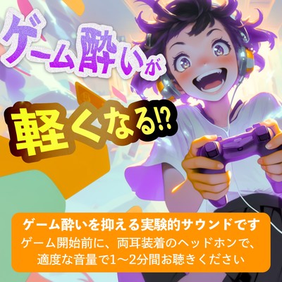 Just 2 Minutes Before You Play! Game Motion Sickness Support Sound Front Cover