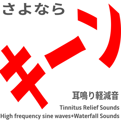 Tinnitus Relief Sound High-pitched sine wave x waterfall sound Front Cover